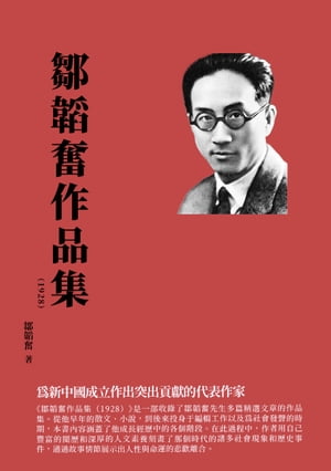 鄒韜奮作品集（1928）：為新中國成立作出突出貢獻的代表作家【電子書籍】[ 鄒韜奮 ]