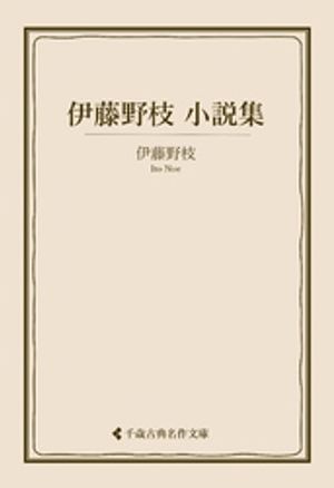 伊藤野枝小説集