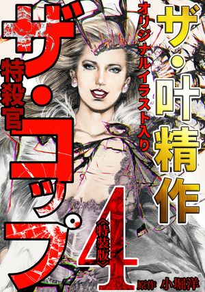 ザ・叶精作　ザ・コップ（原画入り）4＜特装版＞【電子書籍】[ 叶精作 ]