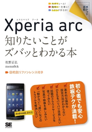 ポケット百科　Xperia arc 知りたいことがズバッとわかる本