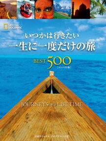 いつかは行きたい 一生に一度だけの旅 BEST500【電子書籍】[ イアン・アレクサンダーほか ]