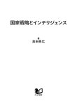 国家戦略とインテリジェンス いま日本がイギリスから学ぶべきこと【電子書籍】[ 奥田泰広 ]