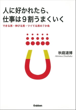 人に好かれたら、仕事は9割うまくいく