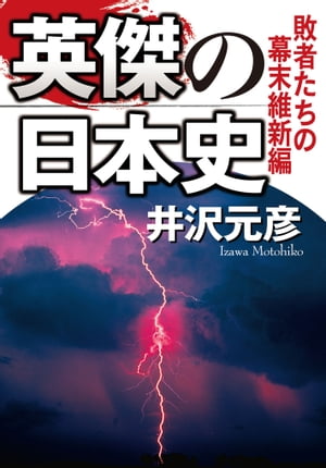 英傑の日本史　敗者たちの幕末維新編