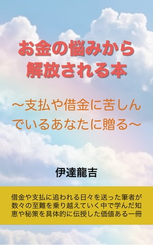お金の悩みから解放される本 支払や借金に苦しんでいるあなたに贈る【電子書籍】[ 伊達龍吉 ]のサムネイル