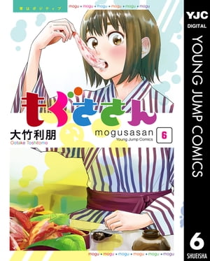 もぐささん 6【電子書籍】[ 大竹利朋 ]