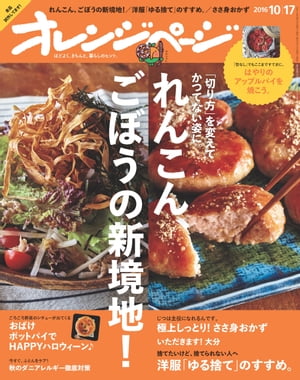 オレンジページ 2016年 10/17号【電子書籍】[ オレンジページ編集部 ]