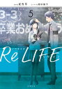 ノベライズ ReLIFE ： 5【電子書籍】[ 夜宵草 ]