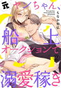 元ヤンちゃん 船上オークションで溺愛稼ぎ2【電子書籍】 もなか知弘