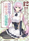 異世界魔王と召喚少女の奴隷魔術（12）【電子書籍】[ 福田直叶 ]