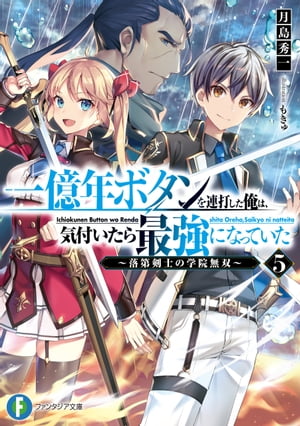 一億年ボタンを連打した俺は、気付いたら最強になっていた5　〜落第剣士の学院無双〜