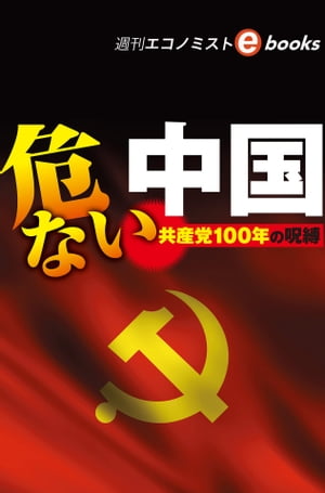 危ない中国（週刊エコノミストebooks）