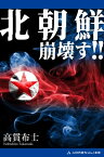 北朝鮮崩壊す!!【電子書籍】[ 高貫布士 ]