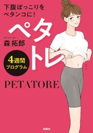 ペタトレ　4週間プログラム【電子書籍】[ 森拓郎 ]のサムネイル