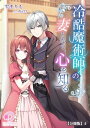 冷酷魔術師の妻となり、心を知る【分冊版】4【電子書籍】[ 雫まりも ]