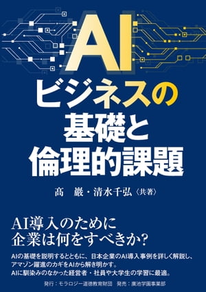 AIビジネスの基礎と倫理的課題