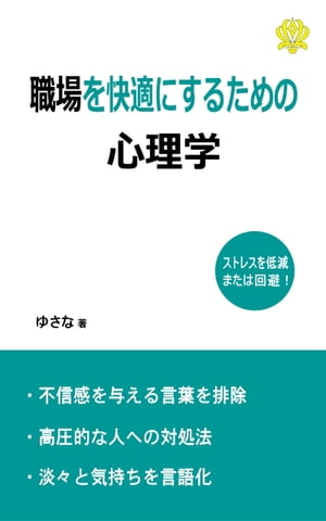 職場を快適にするための心理学