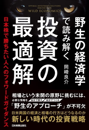 野生の経済学で読み解く 投資の最適解 日本株で勝ちたい人への