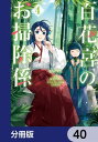 百花宮のお掃除係【分冊版】　40【