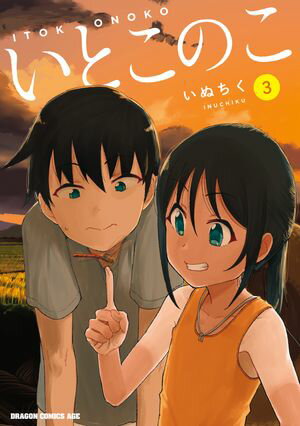いとこのこ