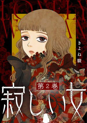 寂しい女 ： 2【電子書籍】[ きよね駿 ]のサムネイル