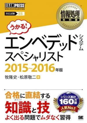 情報処理教科書 エンベデッドシステムスペシャリスト 2015〜2016年版