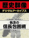 ＜足利義昭と戦国時代＞執念の信長包囲網【電子書籍】[ 宮本義己 ]