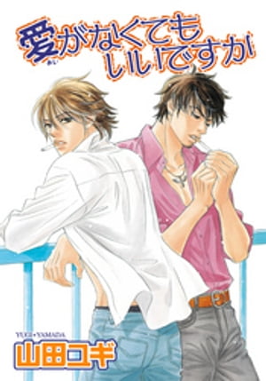愛がなくてもいいですか 【短編】【電子書籍】[ 山田ユギ ]