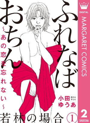 ふれなばおちん〜あの恋を忘れない〜 分冊版 若林の場合 1