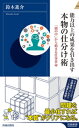 能力以上の成果を引き出す 本物の仕分け術