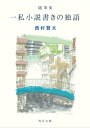 随筆集　一私小説書きの独語【電子書籍】[ 西村　賢太 ]