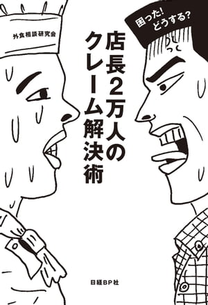 困った どうする 店長2万人のクレーム解決術【電子書籍】[ 外食相談研究会 ]