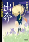 天文方・伊能忠敬　出奔【電子書籍】[ 小杉健治 ]