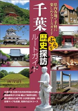 千葉　ぶらり歴史探訪ルートガイド【電子書籍】[ 千葉歴史散策