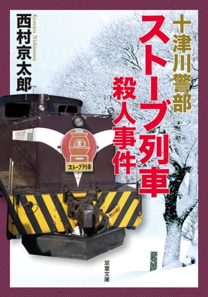 十津川警部 ストーブ列車殺人事件