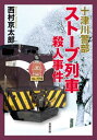 十津川警部 ストーブ列車殺人事件【電子書籍】 西村京太郎