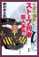 十津川警部 ストーブ列車殺人事件【電子書籍】[ 西村京太郎 ]