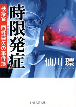 時限発症 検疫官 西條亜矢の事件簿【電子書籍】[ 仙川環 ]