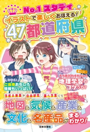 No.1スタディ イラストで楽しくおぼえる！47都道府県