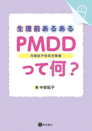 生理前あるある：PMDD（月経前不快気分障害）って何？【電子書籍】[ 中安紀子 ]