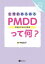 生理前あるある：PMDD（月経前不快気分障害）って何？