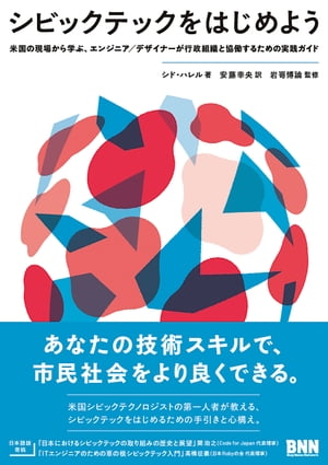 シビックテックをはじめよう 米国の現場から学ぶ エンジニア／デザイナーが行政組織と協働するための実践ガイド【電子書籍】 シド ハレル