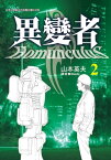 異變者 2【電子書籍】[ 山本英夫 ]