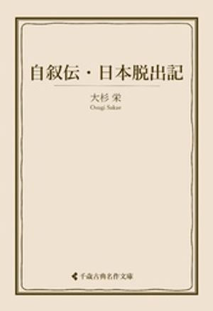 自叙伝 日本脱出記【電子書籍】 大杉栄