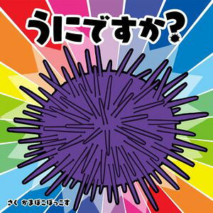 うにですか？【電子書籍】[ かまぼこぼっこす ]