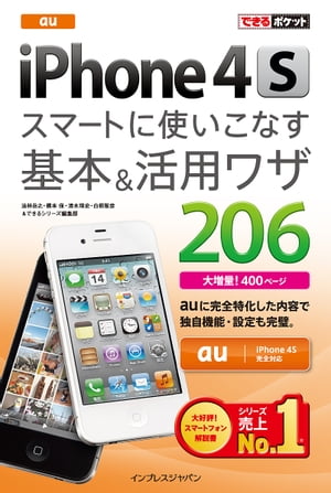 できるポケット au iPhone 4S スマートに使いこなす基本＆活用ワザ 206