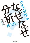 クイズで学ぶ なぜなぜ分析超入門 （日経BP Next ICT選書）【電子書籍】[ 小倉仁志 ]