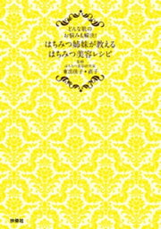 はちみつ姉妹が教える　はちみつ美容レシピ【電子書籍】[ 東出佳子・直子 ]