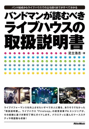 バンドマンが読むべきライブハウスの取扱説明書