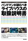 バンドマンが読むべきライブハウスの取扱説明書【電子書籍】[ 足立浩志 ]